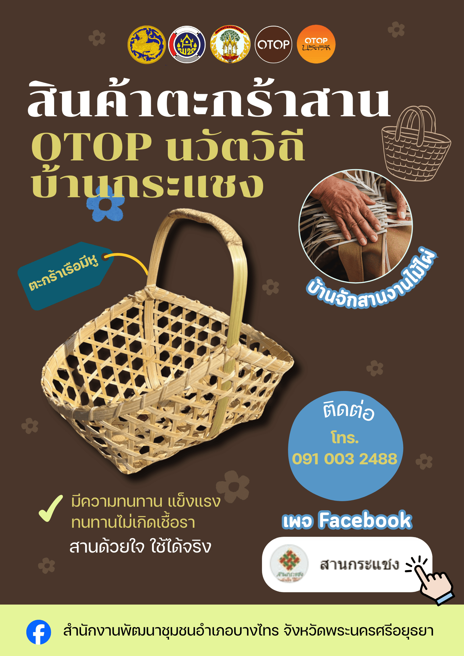 แนะนำหัตถกรรมจักสานตอกไม้ไผ่ ผลิตภัณฑ์ OTOP นวัตวิถี ตำบลกระแชง