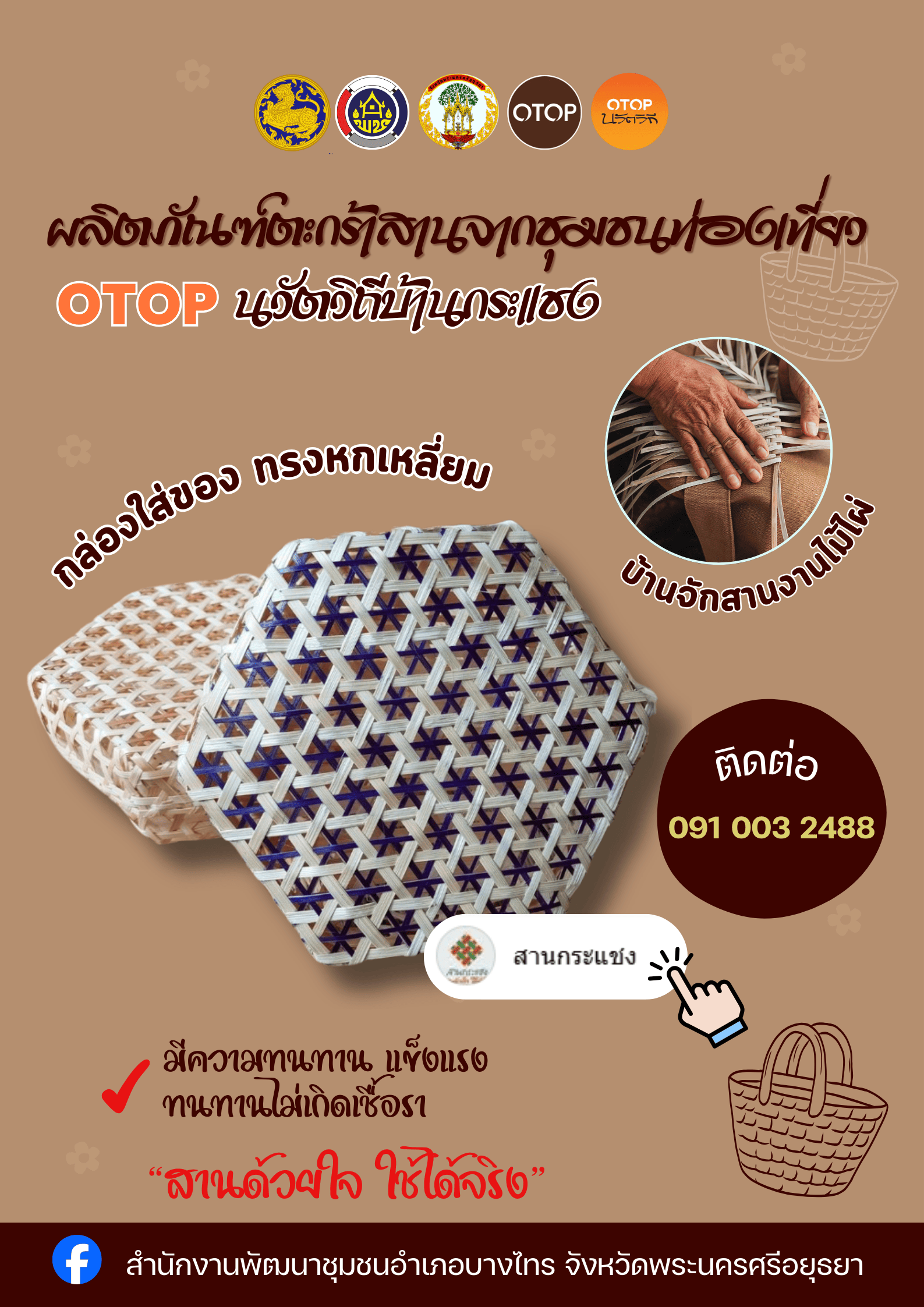 แนะนำหัตถกรรมจักสานตอกไม้ไผ่ ผลิตภัณฑ์ OTOP นวัตวิถี ตำบลกระแชง