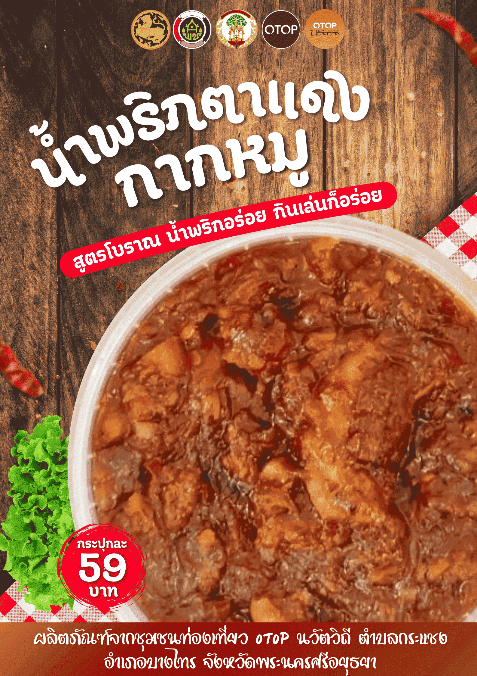 ผลิตภัณฑ์จากชุมชนท่องเที่ยว OTOP นวัตวิถีตำบลกระแชง