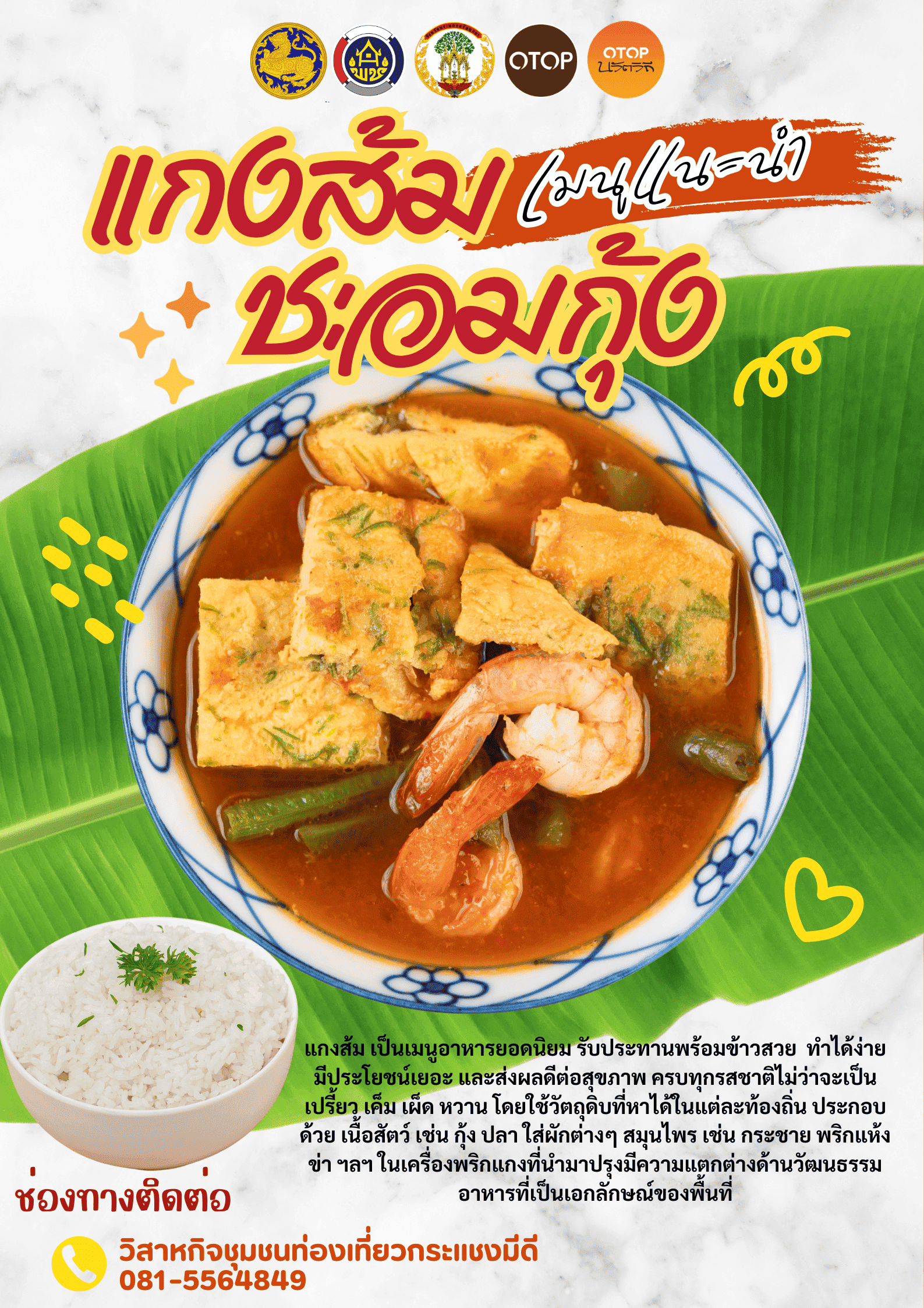 ผลิตภัณฑ์จากชุมชนท่องเที่ยว OTOP นวัตวิถีตำบลกระแชง