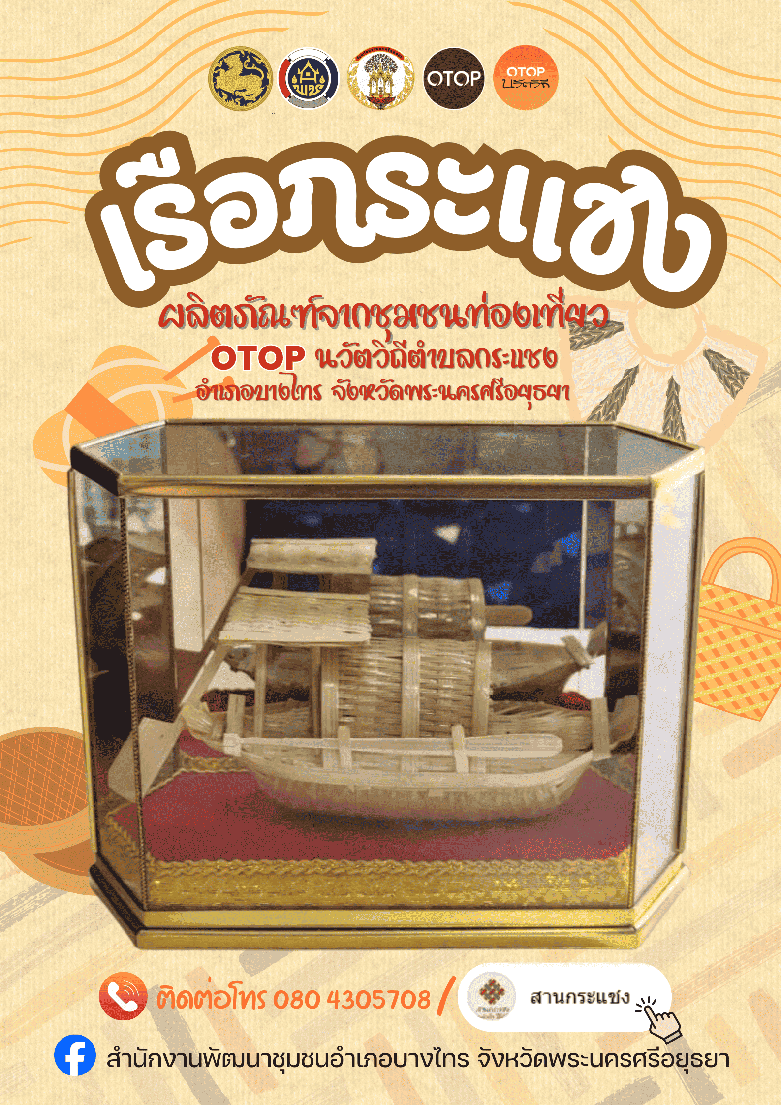 แนะนำหัตถกรรมจักสานตอกไม้ไผ่ ผลิตภัณฑ์ OTOP นวัตวิถี ตำบลกระแชง