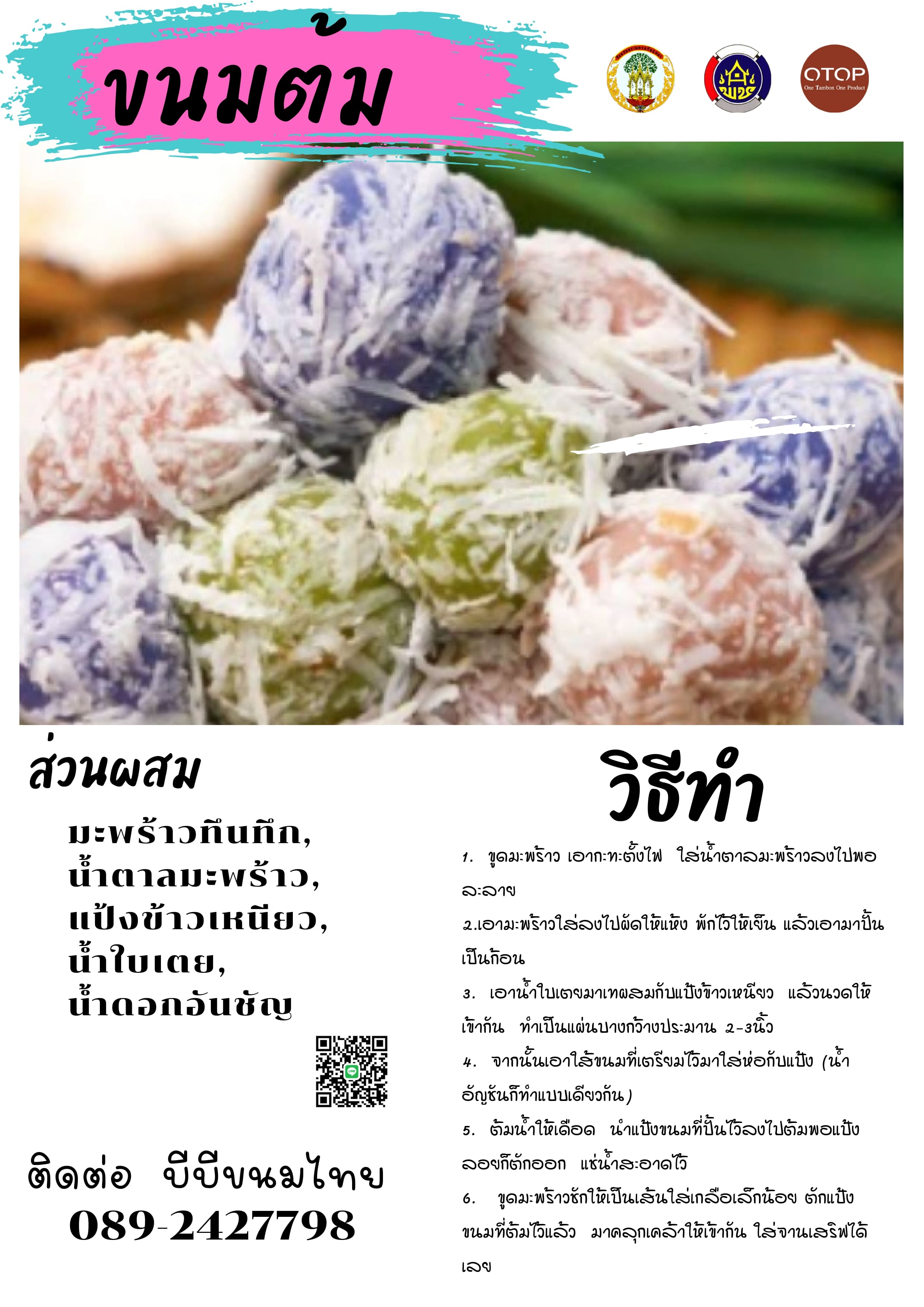 ผลิตภัณฑ์จากชุมชนท่องเที่ยว OTOP นวัตวิถีตำบลกระแชง