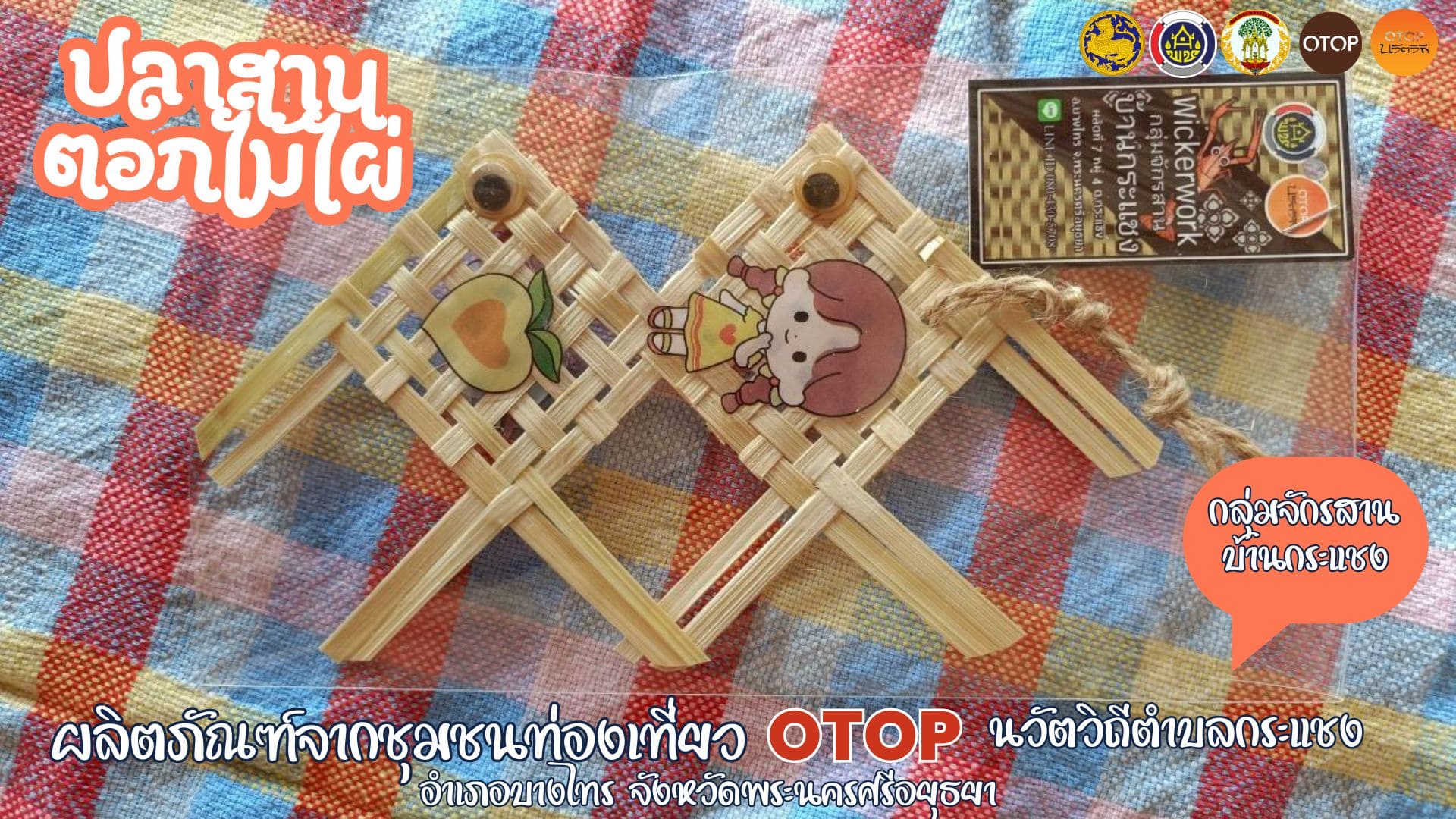 ผลิตภัณฑ์จากชุมชนท่องเที่ยว OTOP นวัตวิถีตำบลกระแชง