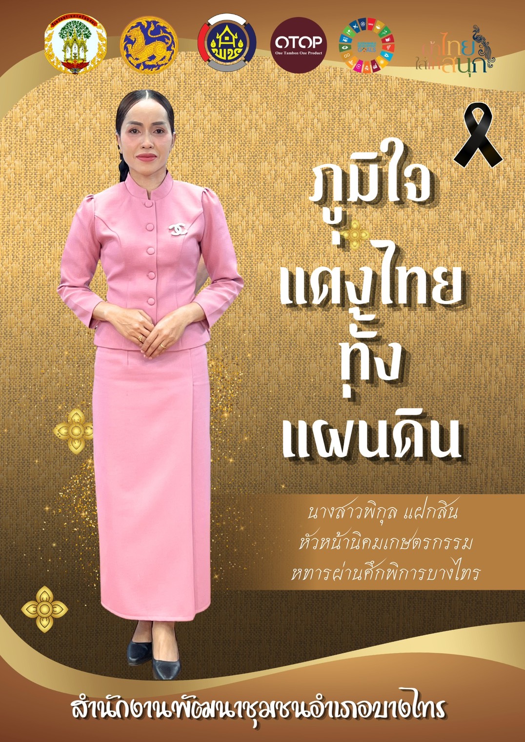  🌷สพอ.บางไทร 🌷 ขอเชิญชวนทุกท่านร่วมสวมใส่ผ้าไทยเพื่อสืบสานอนุรักษ์ศิลป์ผ้าไทย ผ้าพื้นเมือง น้อมรำลึกในพระมหากรุณาธิคุณสมเด็จพระนางเจ้าสิริกิติ์ พระบรมราชินีนาถ พระบรมราชชนนีพันปีหลวง 