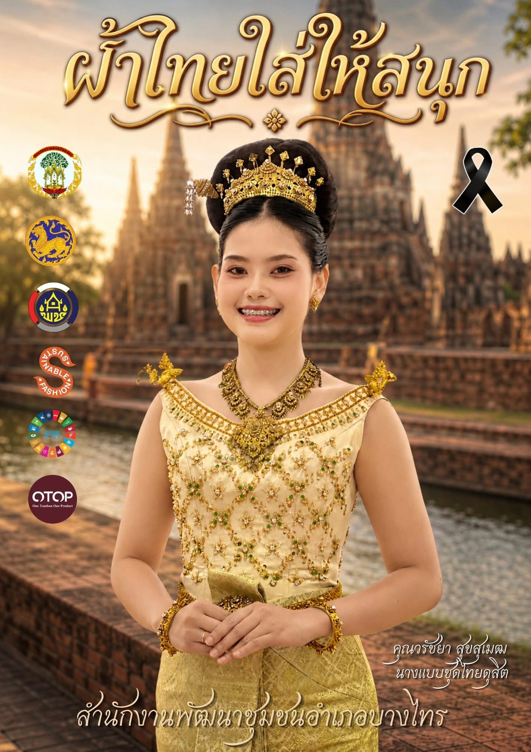 สพอ.บางไทร ​​​​​​​ ขอเชิญชวนแต่งกายด้วยชุดไทยพระราชนิยม ชุดไทยพระราชทาน ชุดไทยร่วมสมัย ชุดไทยประยุกต์ ผ้าไทย และชุดผ้าพื้นเมืองของจังหวัด