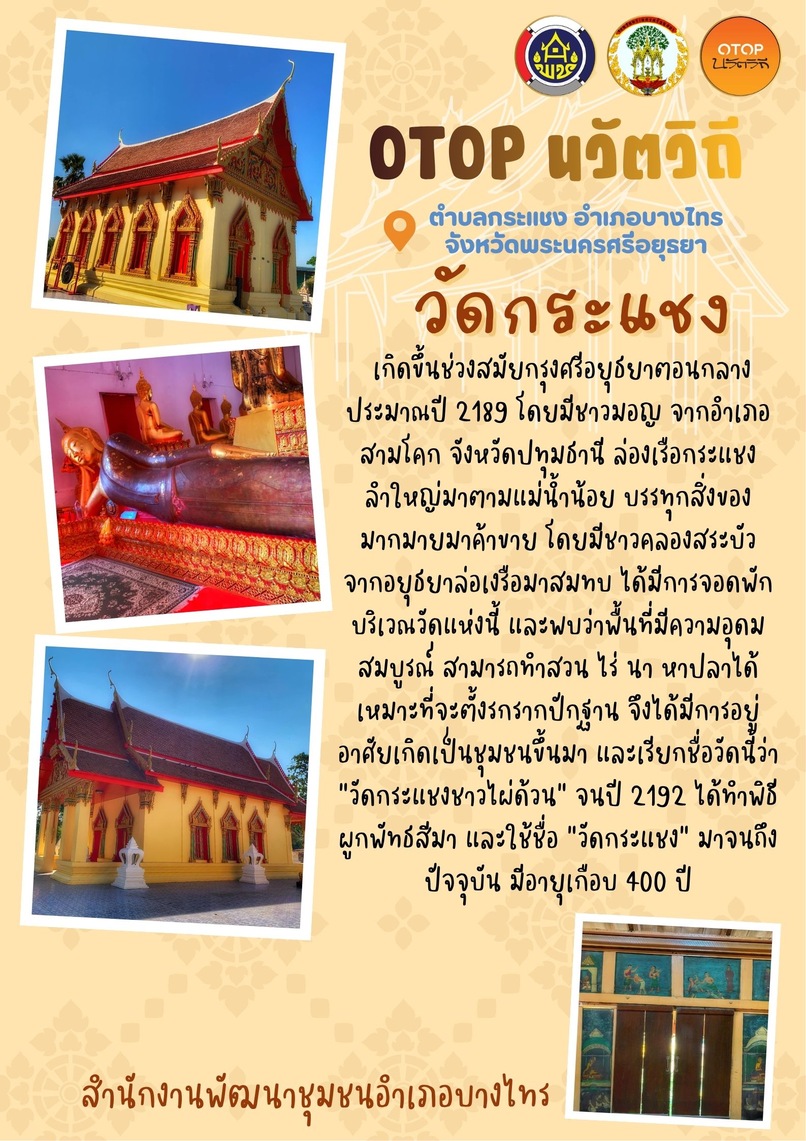 พช.บางไทร เชิญชวนเช็คอิน แวะสักการะวัดกระแชง ชุมชนท่องเที่ยว OTOP นวัตวิถีตำบลกระแชง