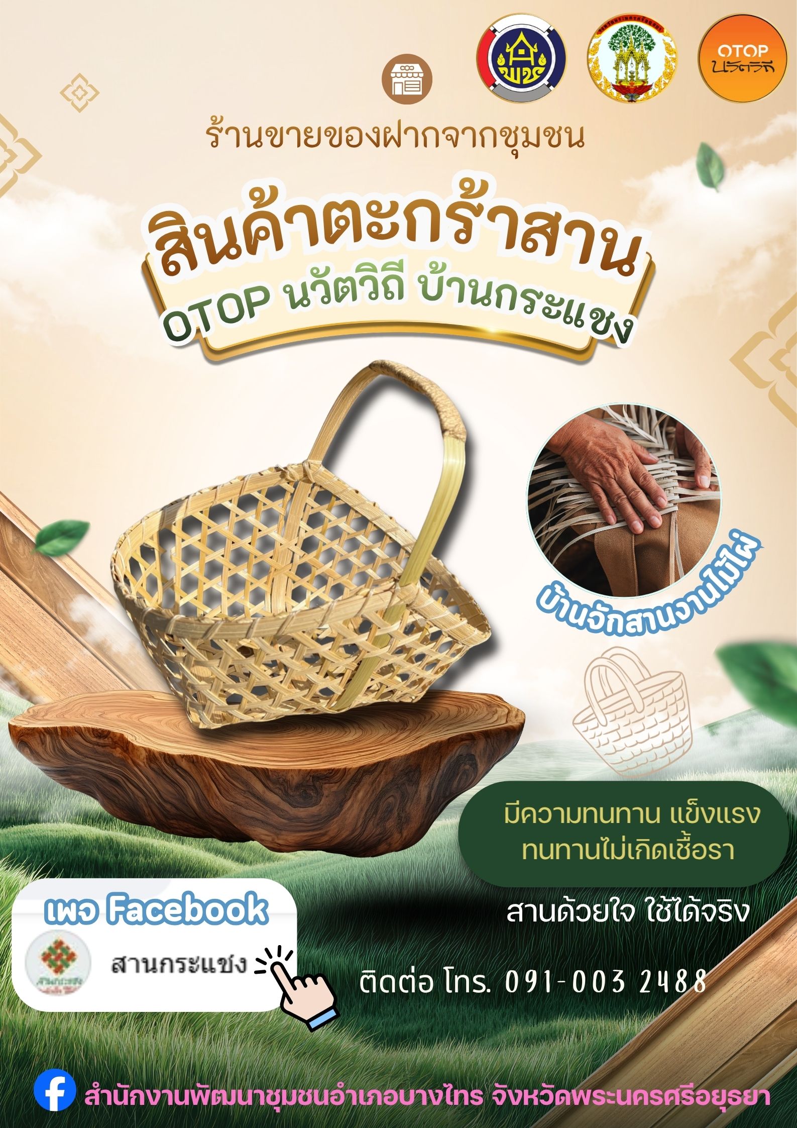แนะนำหัตถกรรมจักสานตอกไม้ไผ่ ผลิตภัณฑ์ OTOP นวัตวิถี ตำบลกระแชง
