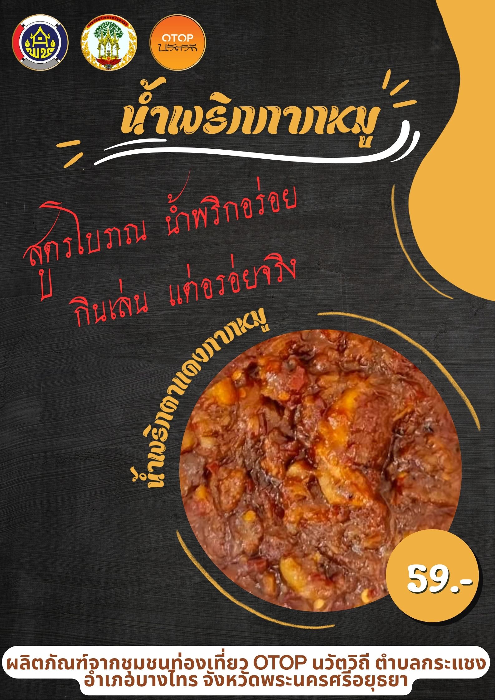 พช.บางไทร ขอนำเสนอ "น้ำพริกตาแดงกากหมู" เมนูอาหารพื้นถิ่นจากชุมชนท่องเที่ยว OTOP นวัตวิถีตำบลกรแชง อำเภอบางทร จังหวัดพระนครศรีอยุธยา