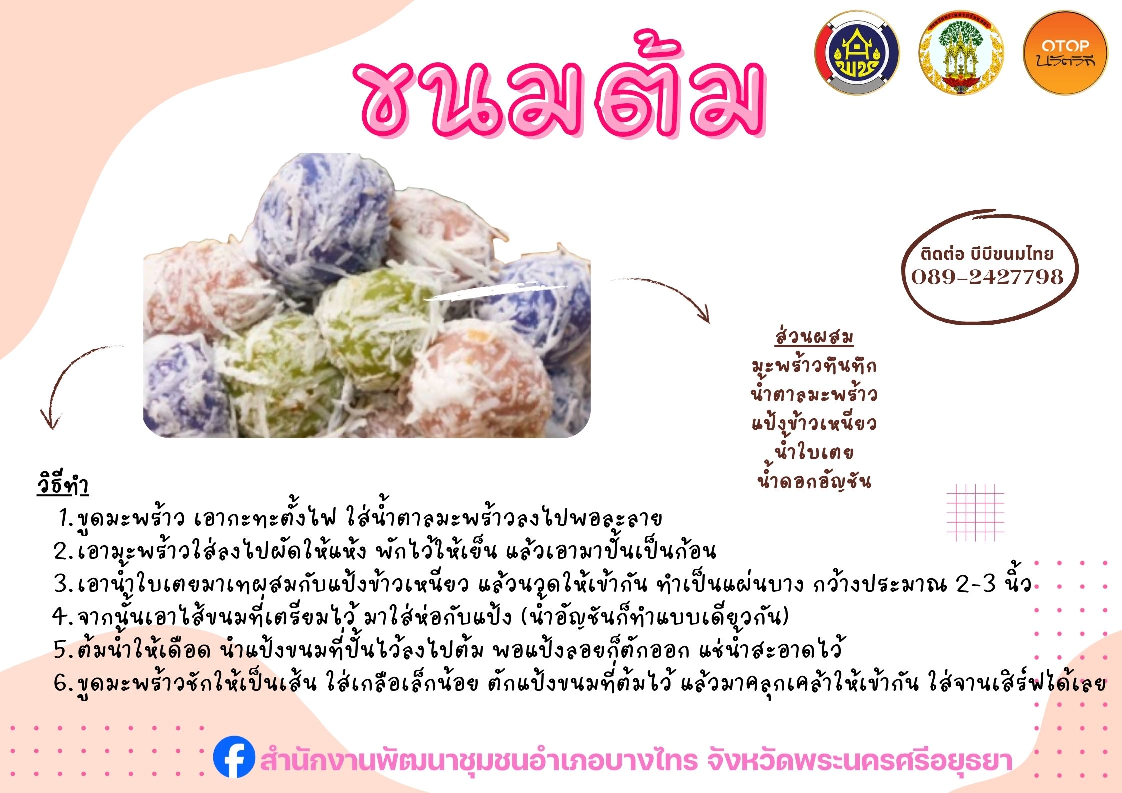 พช.บางไทร นำเสนอ เมนูทานเล่น "ขนมต้ม" จากชุมชนท่องเที่ยว OTOP นวัตวิถีตำบลกระแชง