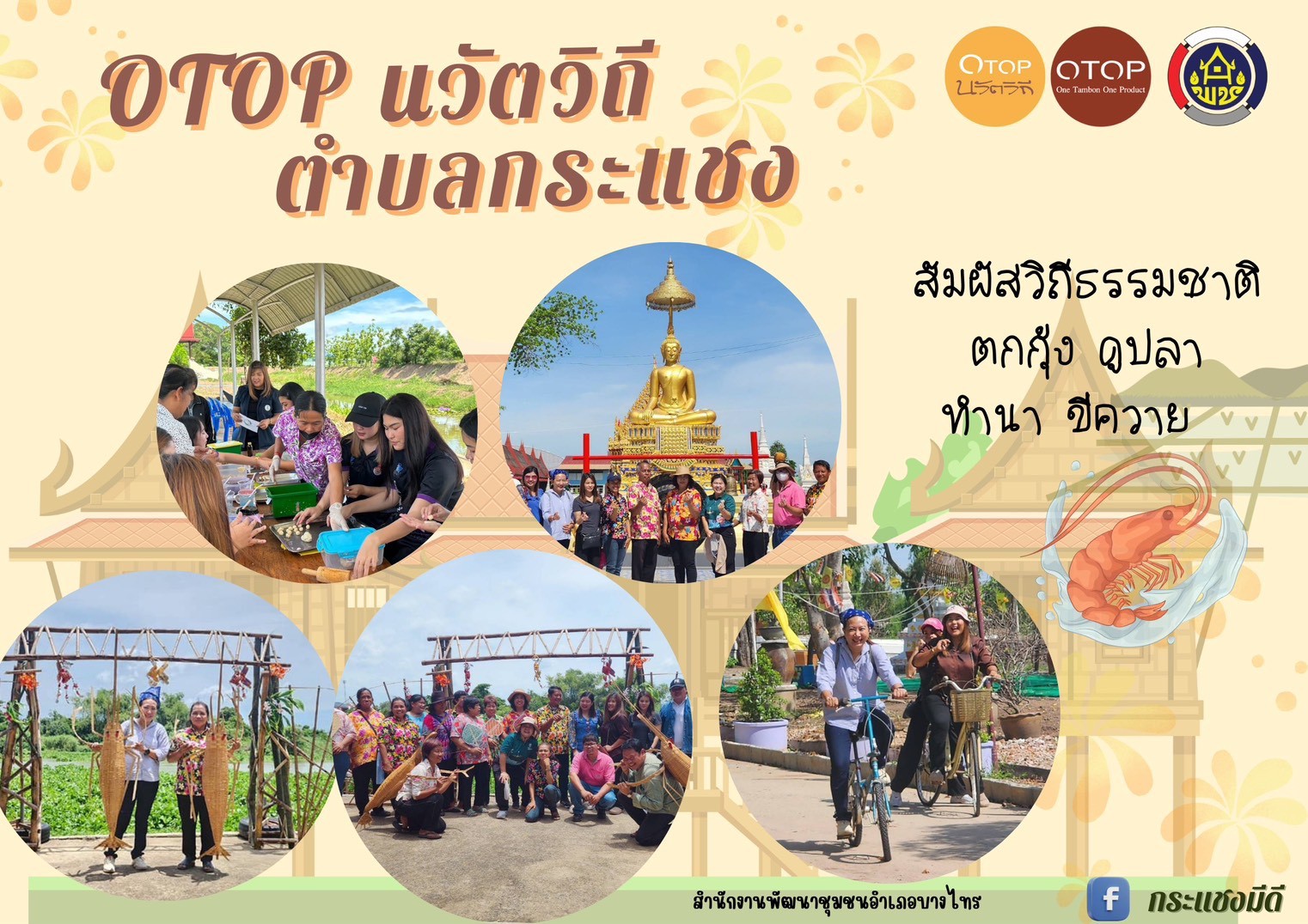 เชิญชวนท่องเที่ยวหมู่บ้าน OTOP นวัตวิถี ตำบลกระแชง อำเภอบางไทร จังหวัดพระนครศรีอยุธยา