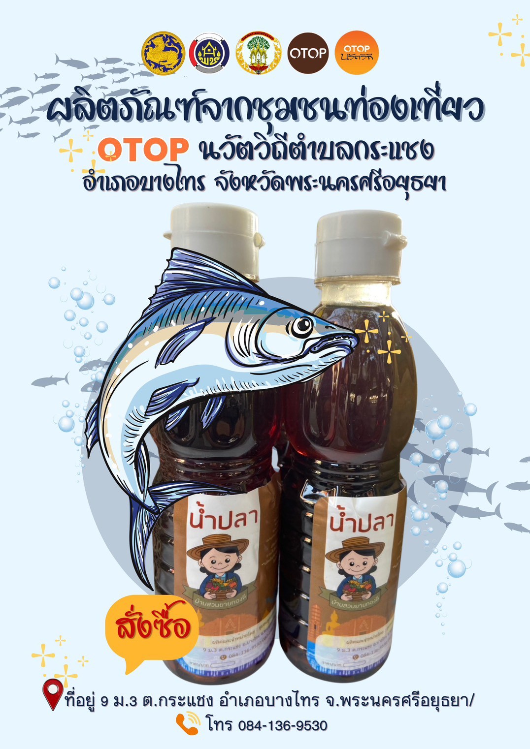 ผลิตภัณฑ์แปรรูป "น้ำปลาแท้" จากบ้านสวนยายทองดี