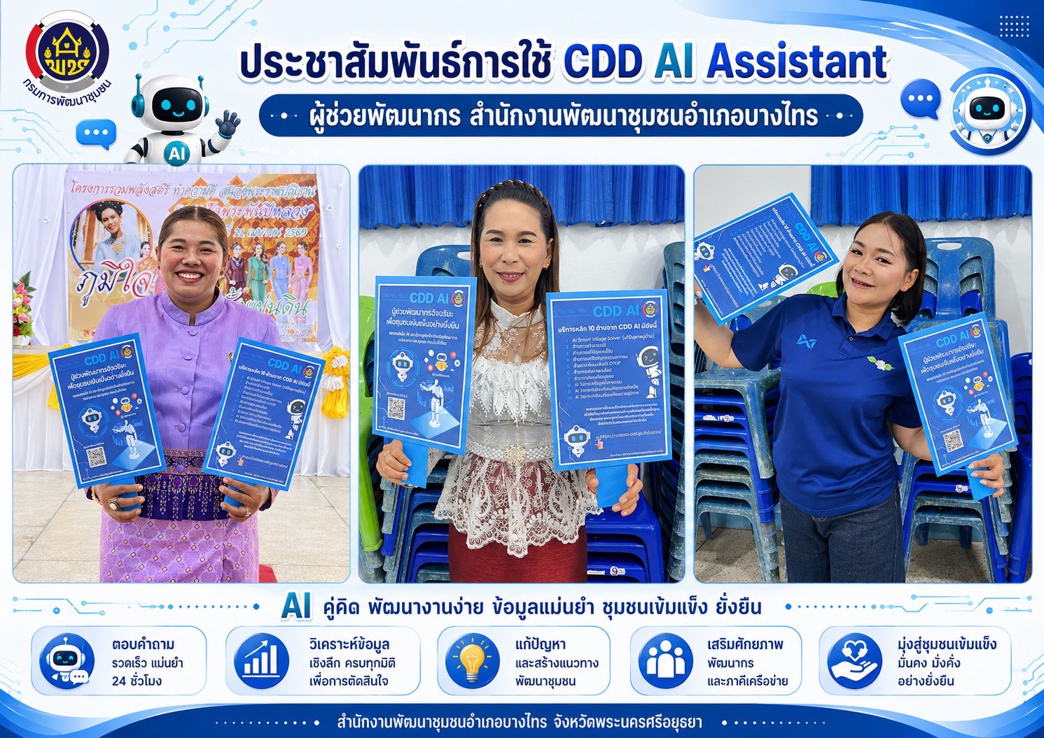  ประชาสัมพันธ์การใช้ CDD AI Assistant ผู้ช่วยพัฒนากร
