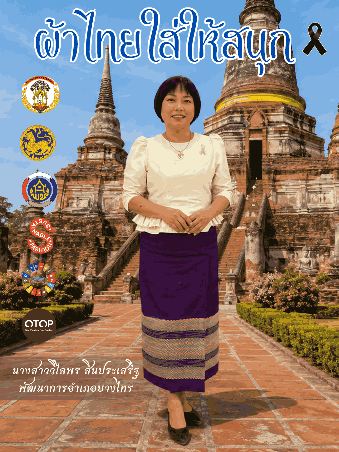 💙สพอ.บางไทร 💙ขอเชิญชวนทุกท่านร่วมสวมใส่ผ้าไทย "ผ้าไทยใส่ให้สนุก"