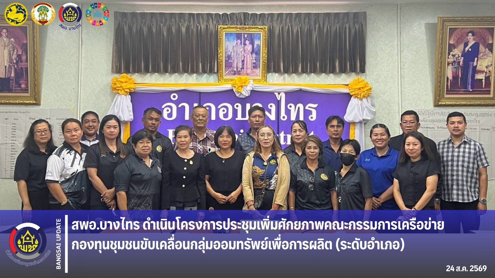🌈สพอ.บางไทร🌈ดำเนินโครงการประชุมเพิ่มศักยภาพคณะกรรมการเครือข่ายกองทุนชุมชนขับเคลื่อนกลุ่มออมทรัพย์เพื่อการผลิต (ระดับอำเภอ)