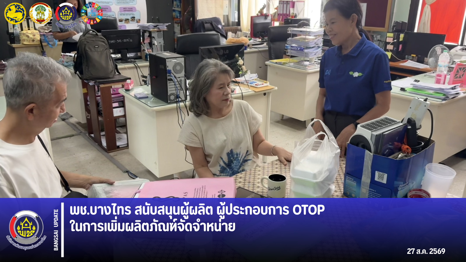 🌳พช.บางไทร🌿 สนับสนุนผู้ผลิต ผู้ประกอบการ OTOP ในการเพิ่มผลิตภัณฑ์จัดจำหน่าย