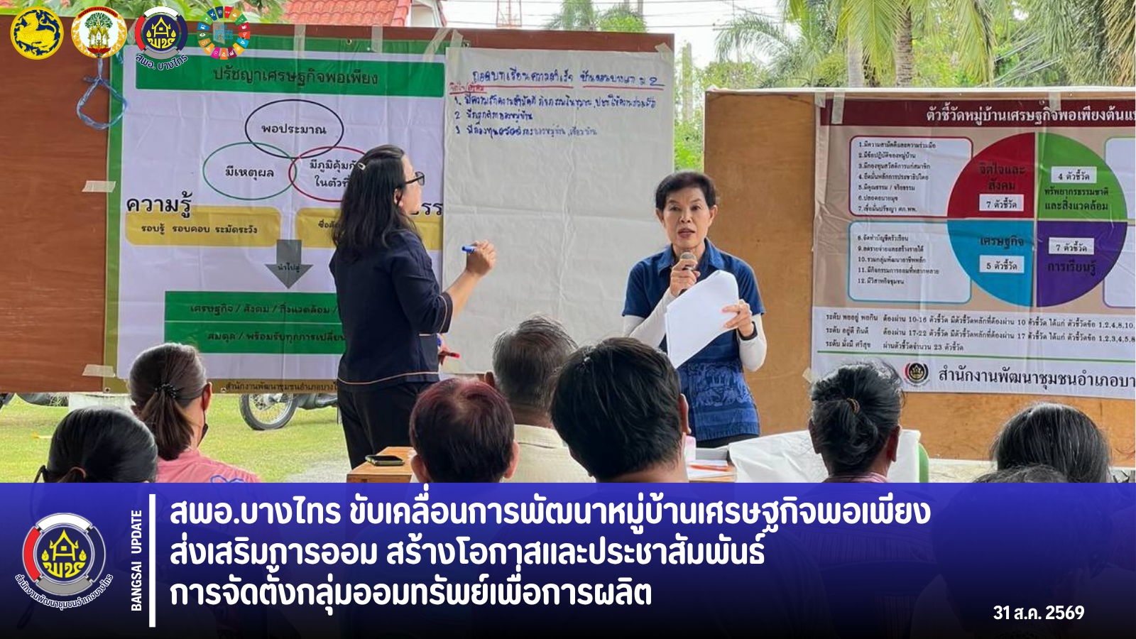 📣 สพอ.บางไทร ขับเคลื่อนการพัฒนาหมู่บ้านเศรษฐกิจพอเพียง ส่งเสริมการออม สร้างโอกาส และประชาสัมพันธ์การจัดตั้งกลุ่มออมทรัพย์เพื่อการผลิต