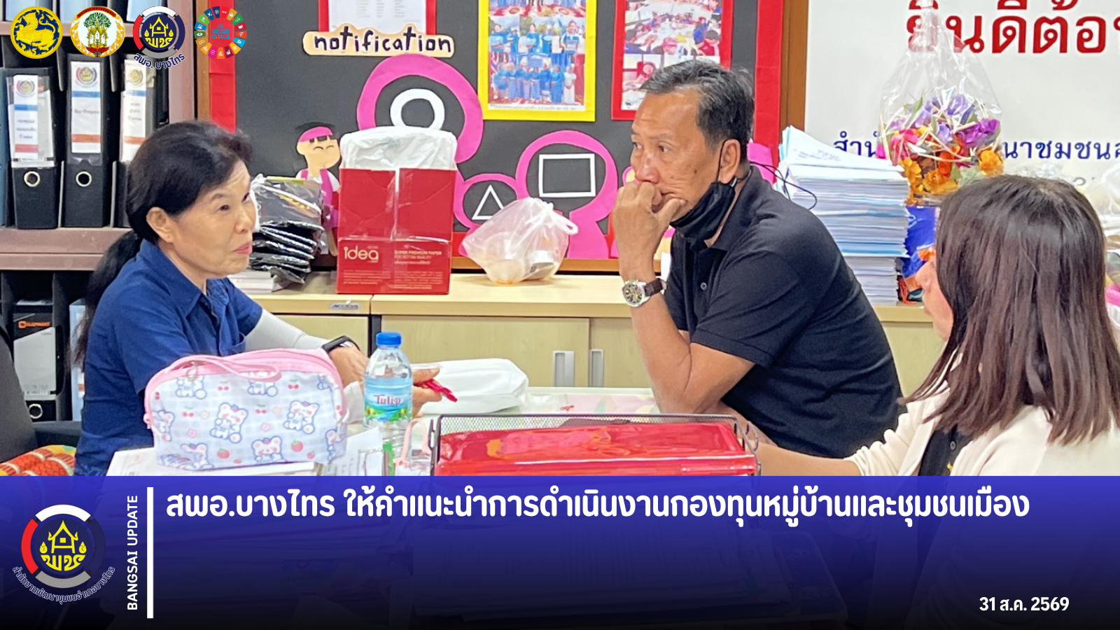 📣 สพอ.บางไทร ให้คำแนะนำการดำเนินงานกองทุนหมู่บ้านและชุมชนเมือง