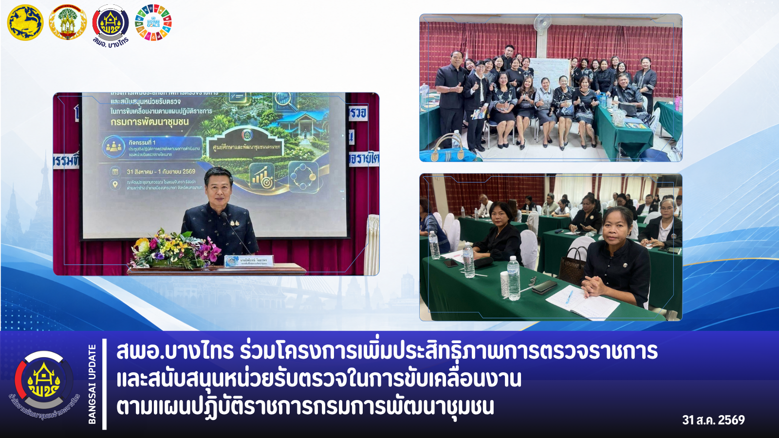 สพอ.บางไทร ร่วมโครงการเพิ่มประสิทธิภาพการตรวจราชการและสนับสนุนหน่วยรับตรวจในการขับเคลื่อนงานตามแผนปฏิบัติราชการกรมการพัฒนาชุมชน