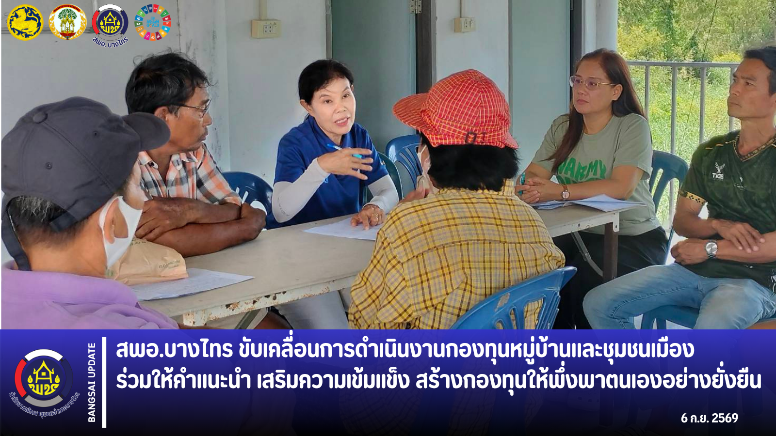 📣 สพอ.บางไทร ขับเคลื่อนการดำเนินงานกองทุนหมู่บ้านและชุมชนเมือง ร่วมให้คำแนะนำ เสริมความเข้มแข็ง สร้างกองทุนให้พึ่งพาตนเองอย่างยั่งยืน
