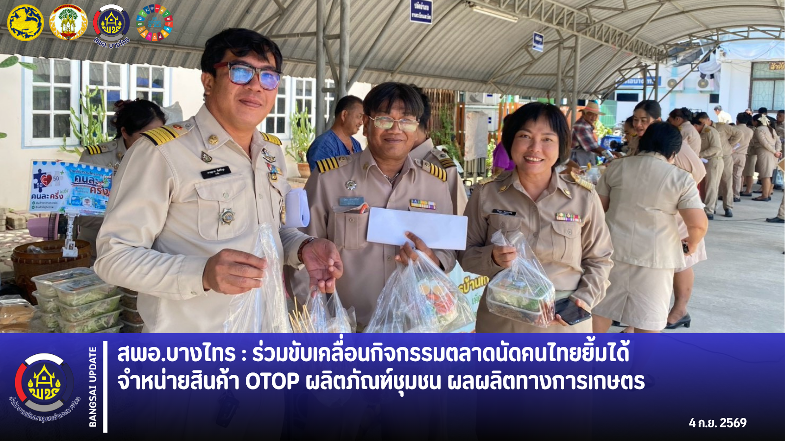 🌾สพอ.บางไทร 🦐 : ร่วมขับเคลื่อนกิจกรรมตลาดนัดคนไทยยิ้มได้ จำหน่ายสินค้า OTOP ผลิตภัณฑ์ชุมชน ผลผลิตทางการเกษตร