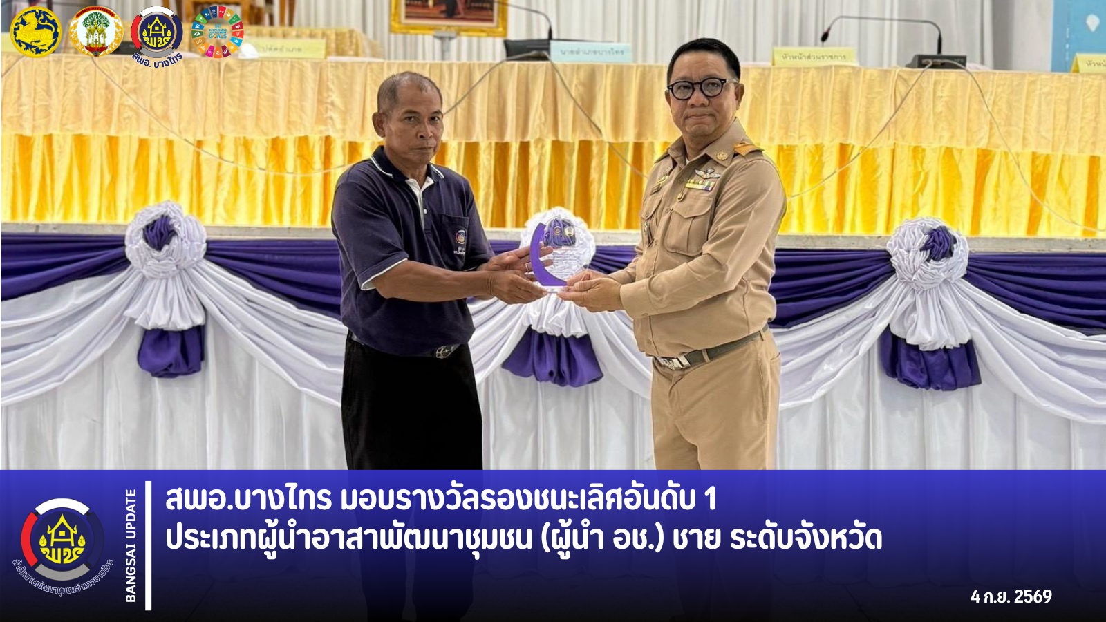 🌾สพอ.บางไทร🦐  มอบรางวัลรองชนะเลิศอันดับ 1 ประเภทผู้นำอาสาพัฒนาชุมชน (ผู้นำ อช.) ชาย ระดับจังหวัด