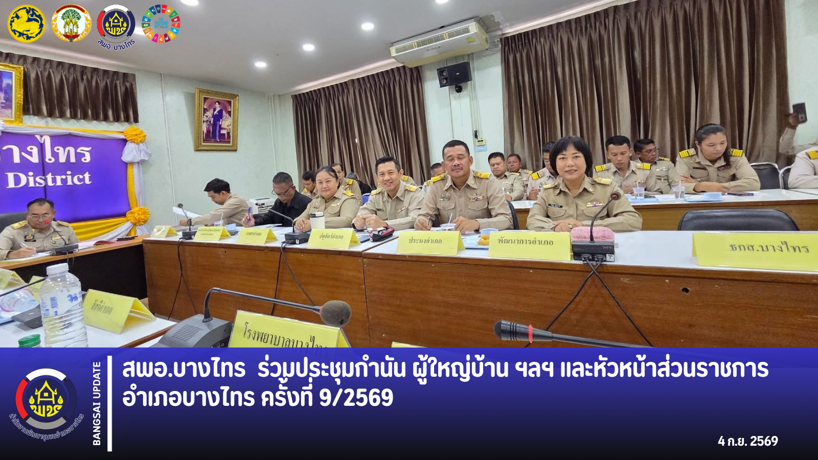 🌾สพอ.บางไทร🦐 ร่วมประชุมกำนัน ผู้ใหญ่บ้าน ฯลฯ และหัวหน้าส่วนราชการอำเภอบางไทร ครั้งที่ 9/2569 