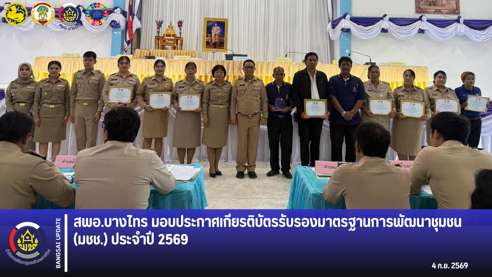 🌾สพอ.บางไทร🦐 มอบประกาศเกียรติบัตรรับรองมาตรฐานการพัฒนาชุมชน (มชช.) ประจำปี 2569