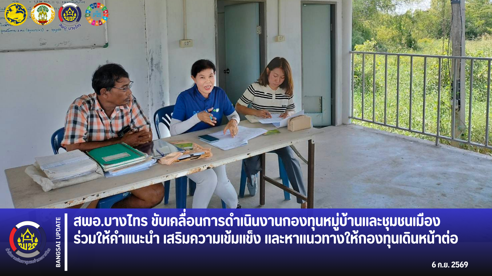 📣 สพอ.บางไทร ขับเคลื่อนการดำเนินงานกองทุนหมู่บ้านและชุมชนเมือง ร่วมให้คำแนะนำ เสริมความเข้มแข็ง และหาแนวทางให้กองทุนเดินหน้าต่อ