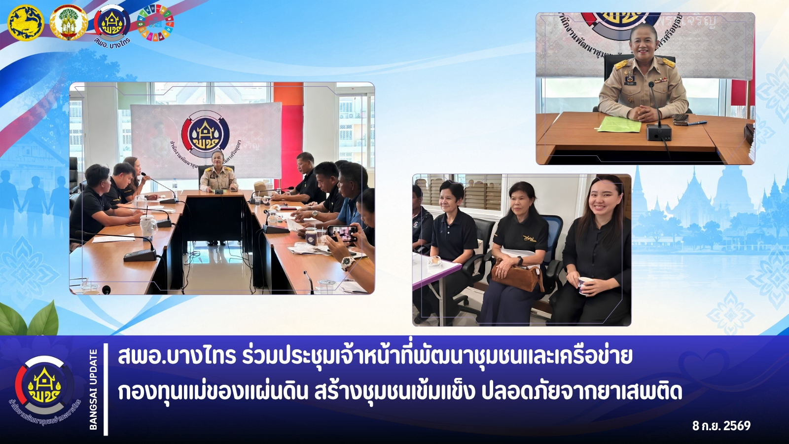 🌲สพอ.บางไทร🌿 ร่วมประชุมเจ้าหน้าที่พัฒนาชุมชนและเครือข่ายกองทุนแม่ของแผ่นดิน สร้างชุมชนเข้มแข็ง ปลอดภัยจากยาเสพติด