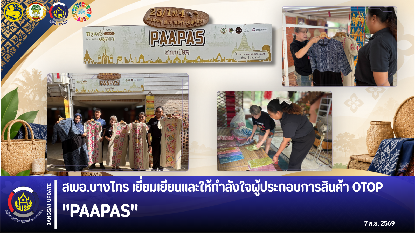 🌾สพอ.บางไทร🦐 เยี่ยมเยียนและให้กำลังใจผู้ประกอบการสินค้า OTOP "PAAPAS"