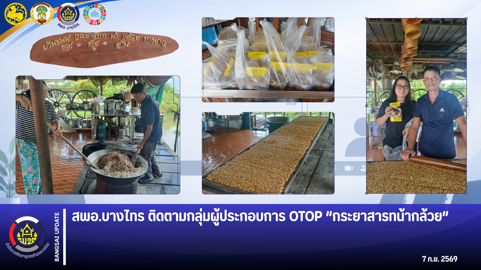🌱 สพอ.บางไทร ติดตามกลุ่มผู้ประกอบการ OTOP “กระยาสารทน้ากล้วย” 🌱
