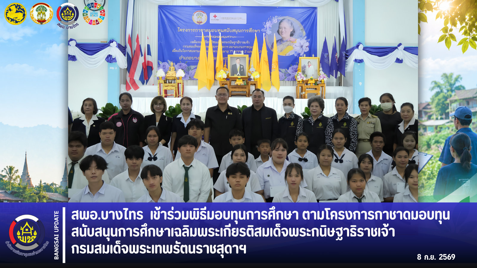 🌳สพอ.บางไทร🌱 เข้าร่วมพิธีมอบทุนการศึกษา ตามโครงการกาชาดมอบทุนสนับสนุนการศึกษาเฉลิมพระเกียรติสมเด็จพระกนิษฐาธิราชเจ้า กรมสมเด็จพระเทพรัตนราชสุดาฯ