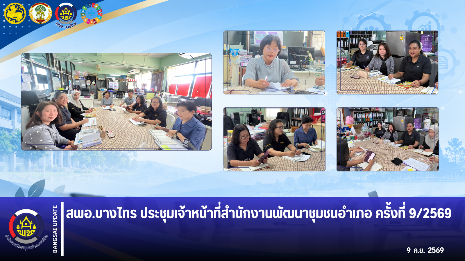 🌳สพอ.บางไทร🌱 ประชุมเจ้าหน้าที่สำนักงานพัฒนาชุมชนอำเภอ ครั้งที่ 9/2569