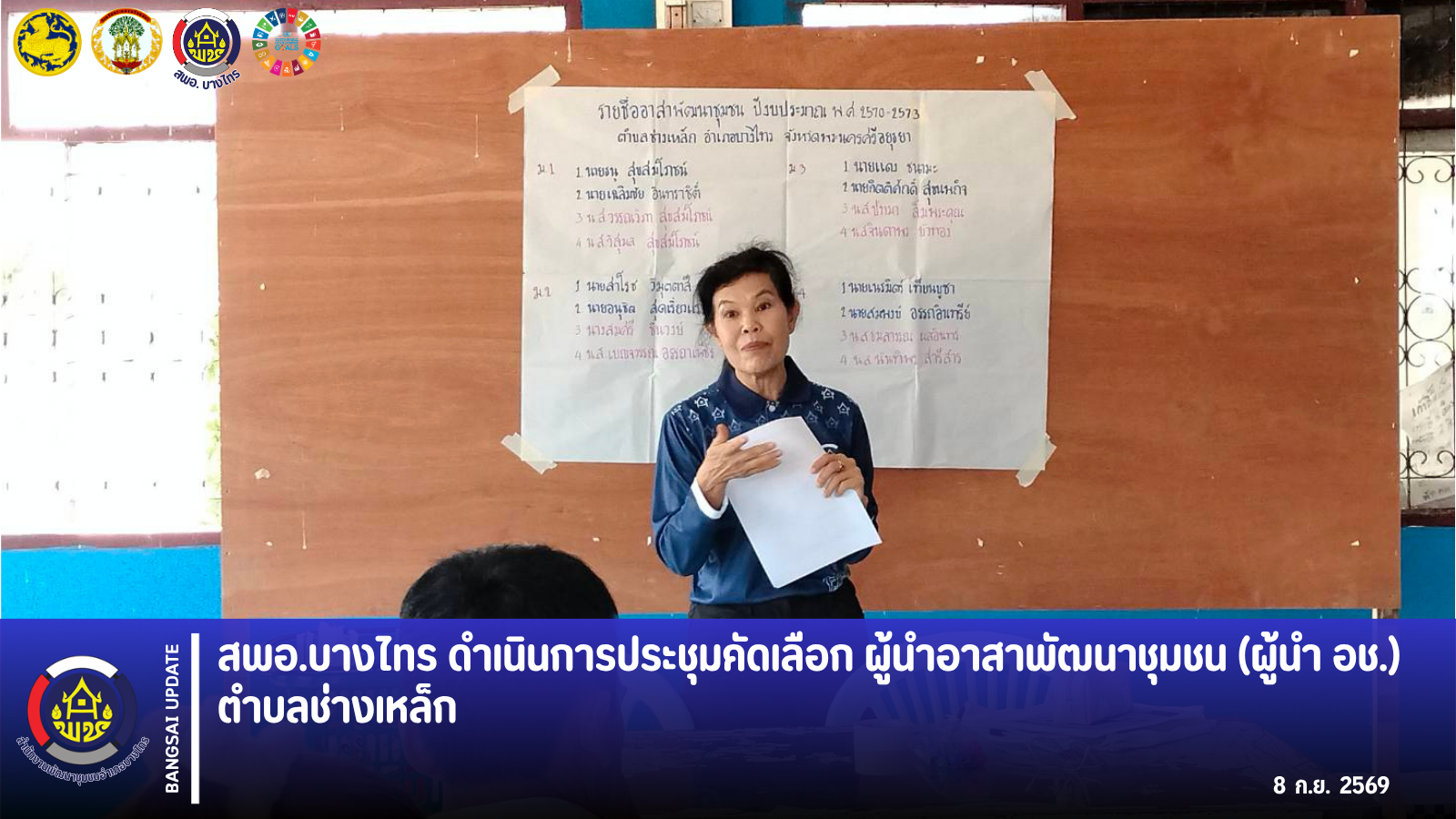 🌻สพอ.บางไทร 🌻ดำเนินการประชุมคัดเลือก ผู้นำอาสาพัฒนาชุมชน (ผู้นำ อช.) ตำบลช่างเหล็ก