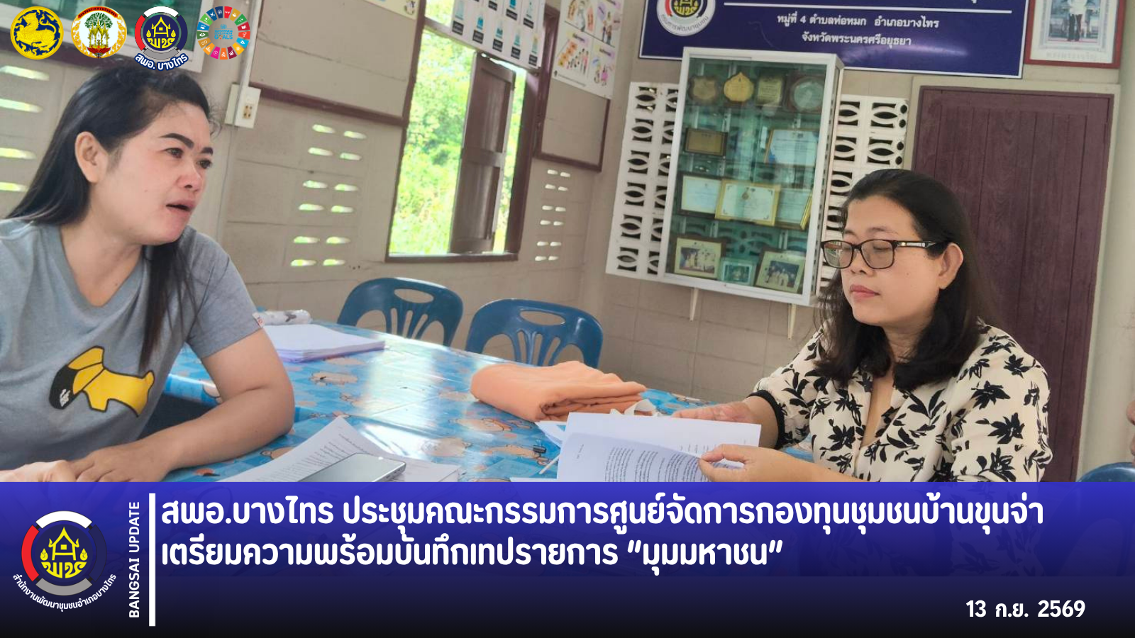 🌻สพอ.บางไทร🌻 ประชุมคณะกรรมการศูนย์จัดการกองทุนชุมชนบ้านขุนจ่า เตรียมความพร้อมบันทึกเทปรายการ “มุมมหาชน”