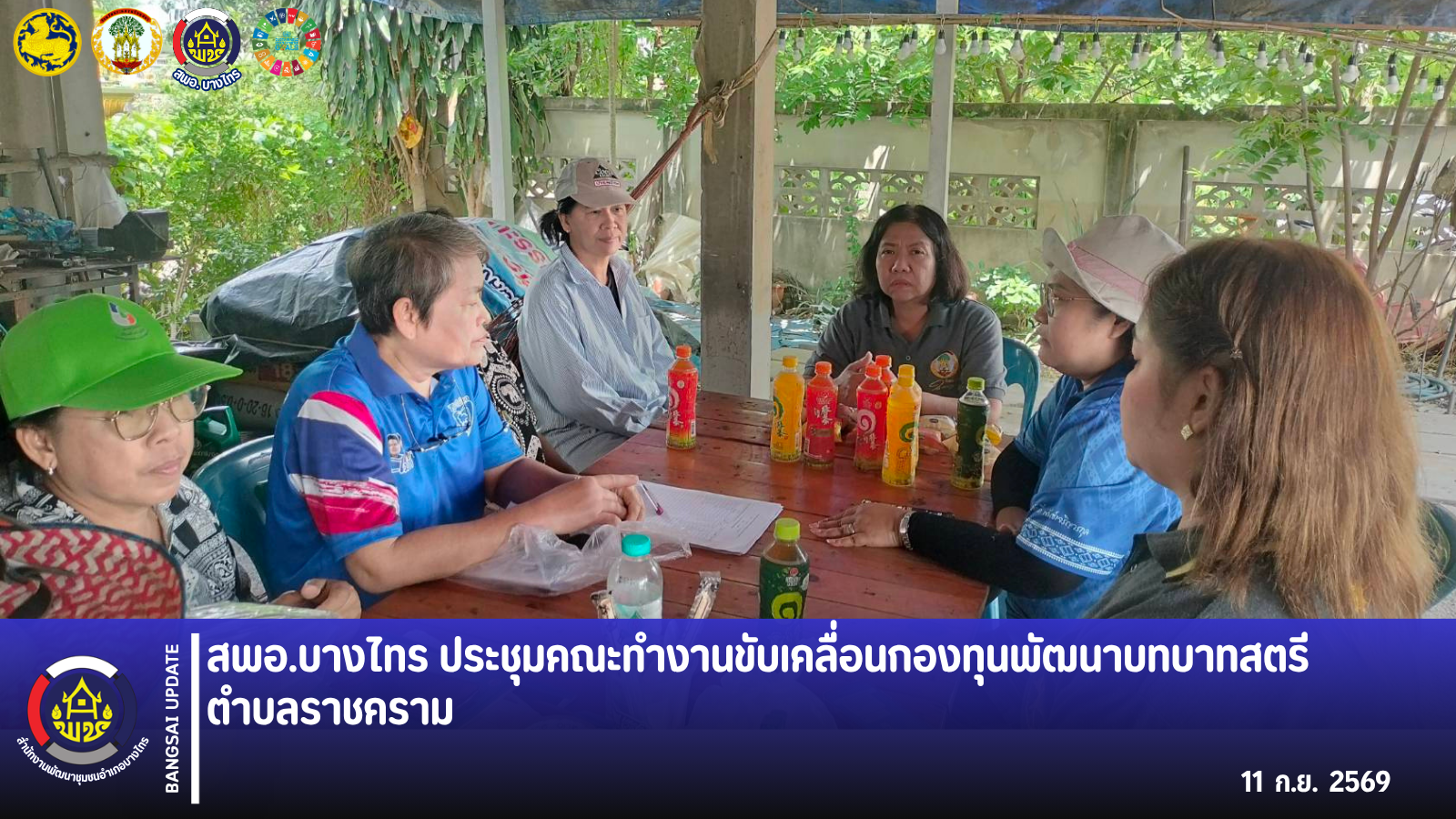 📣 สพอ.บางไทร 🦐 ประชุมคณะทำงานขับเคลื่อนกองทุนพัฒนาบทบาทสตรีตำบลราชคราม