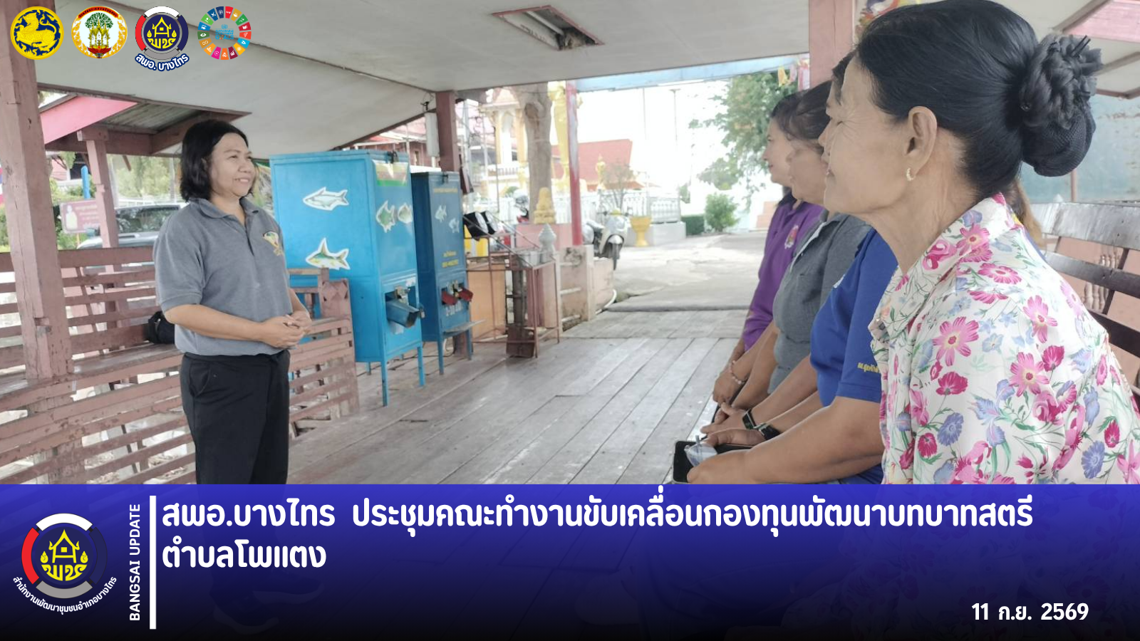 📣 สพอ.บางไทร 🦐 ประชุมคณะทำงานขับเคลื่อนกองทุนพัฒนาบทบาทสตรีตำบลโพแตง