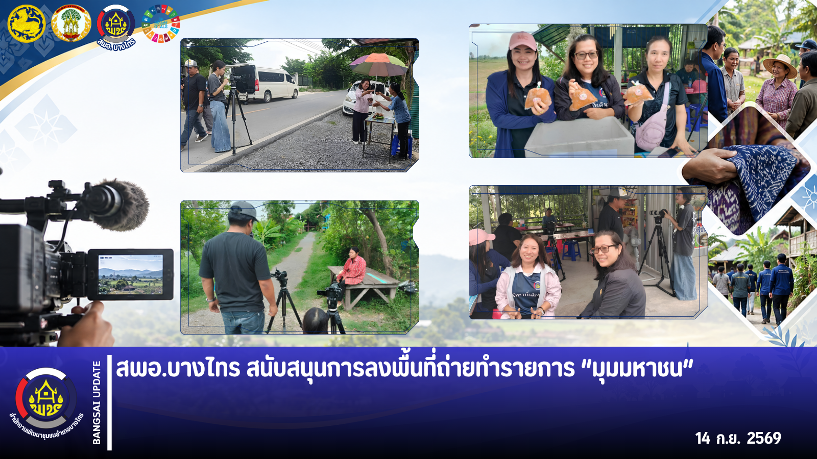 สพอ.บางไทร สนับสนุนการลงพื้นที่ถ่ายทำรายการ “มุมมหาชน”