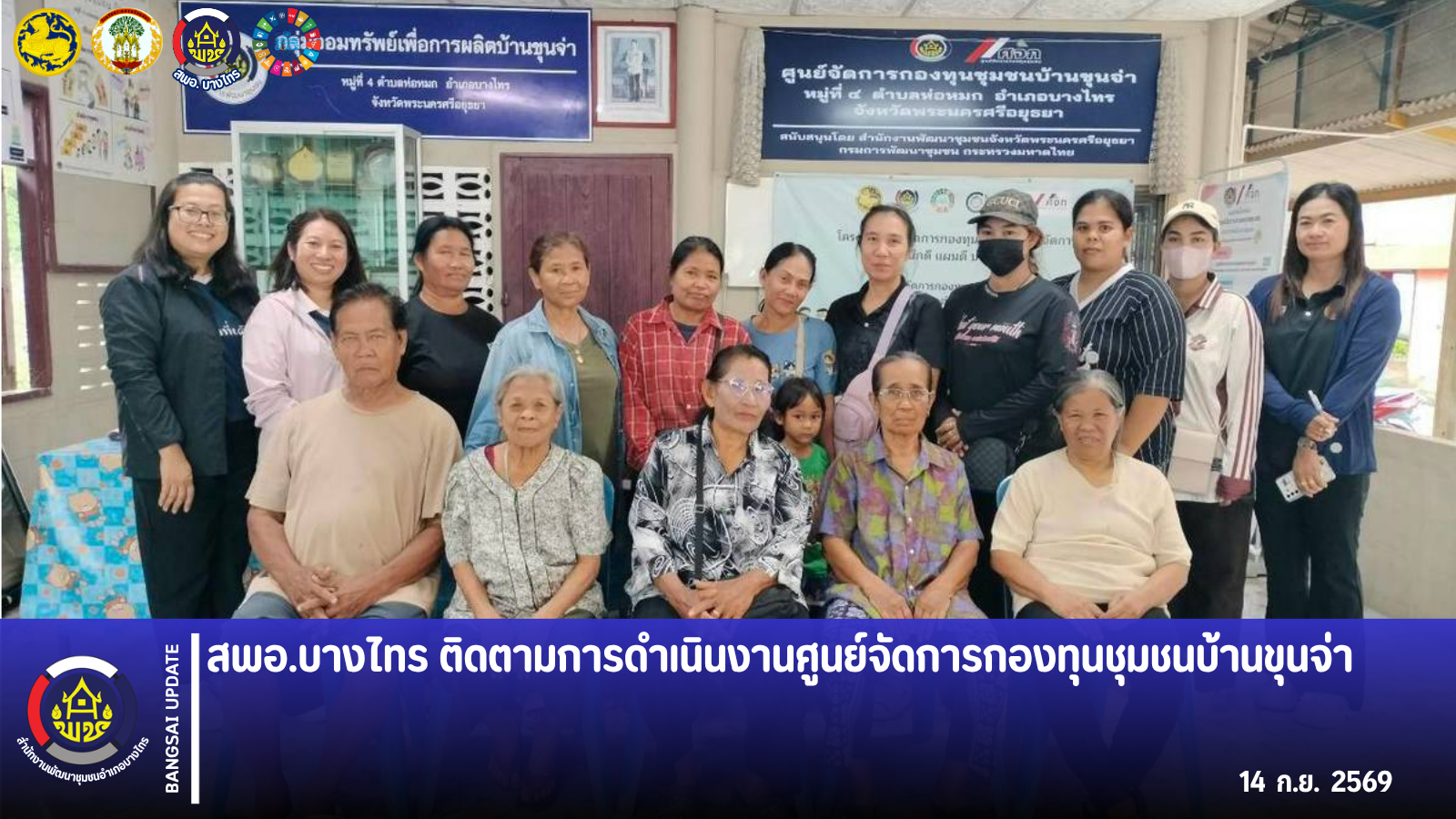 📣 สพอ.บางไทร ติดตามการดำเนินงานศูนย์จัดการกองทุนชุมชนบ้านขุนจ่า