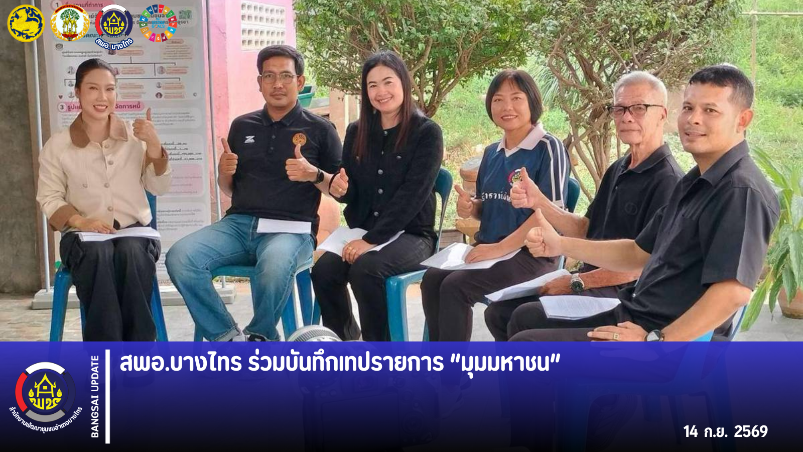 📣 สพอ.บางไทร ร่วมบันทึกเทปรายการ “มุมมหาชน”