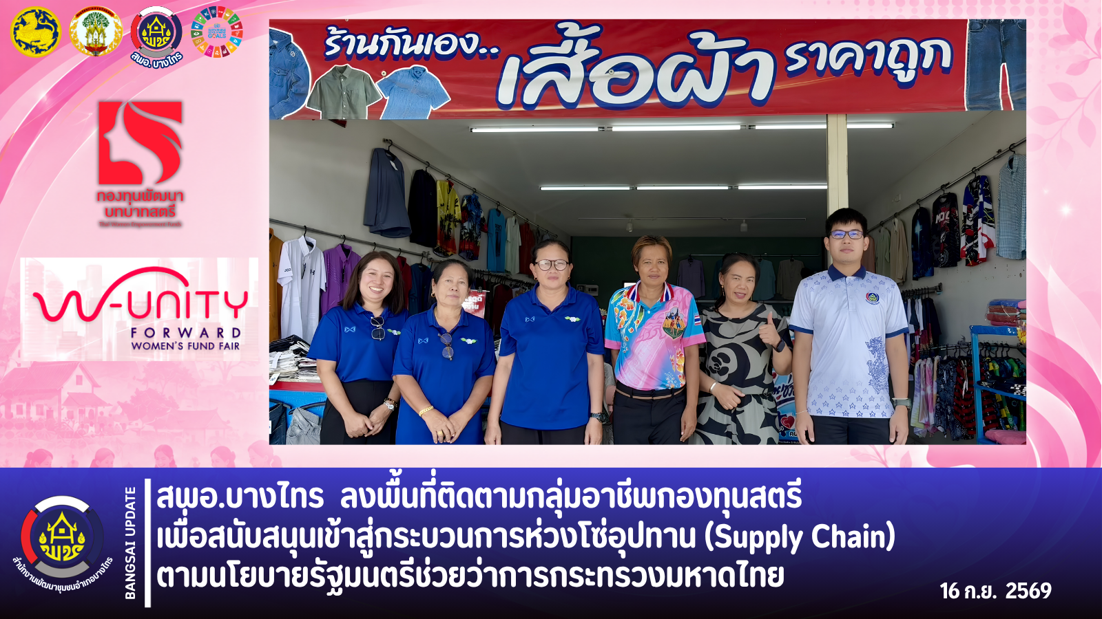 🌳สพอ.บางไทร🍃 ลงพื้นที่ติดตามกลุ่มอาชีพกองทุนสตรี เพื่อสนับสนุนเข้าสู่กระบวนการห่วงโซ่อุปทาน (Supply Chain) ตามนโยบายรัฐมนตรีช่วยว่าการกระทรวงมหาดไทย