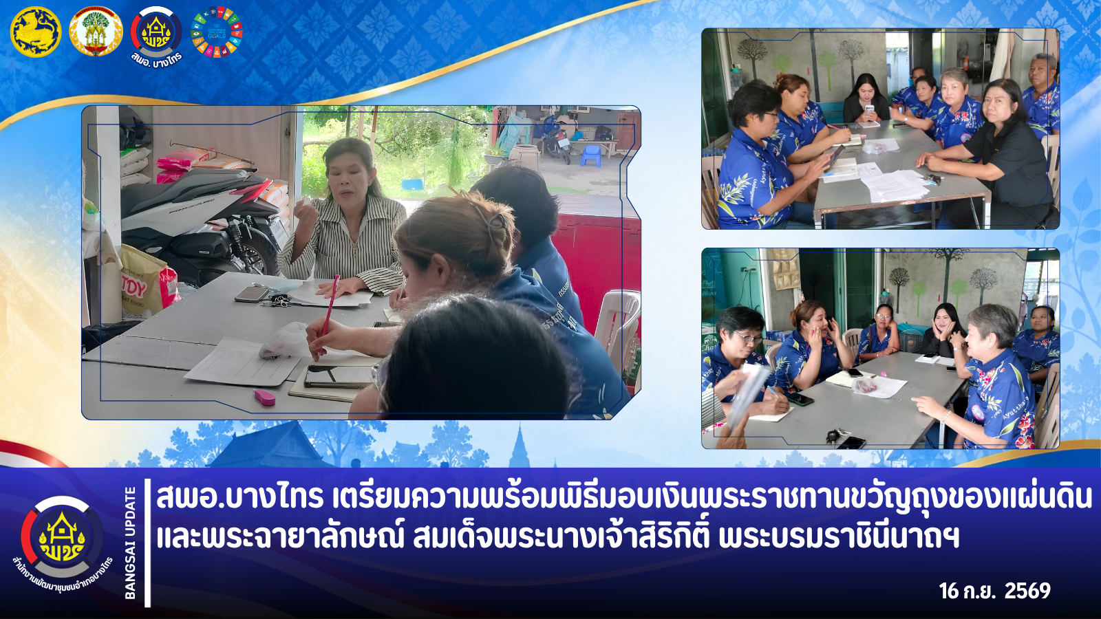 🌳สพอ.บางไทร🍀 เตรียมความพร้อมพิธีมอบเงินพระราชทานขวัญถุงของแผ่นดิน และพระฉายาลักษณ์ สมเด็จพระนางเจ้าสิริกิติ์ พระบรมราชินีนาถฯ