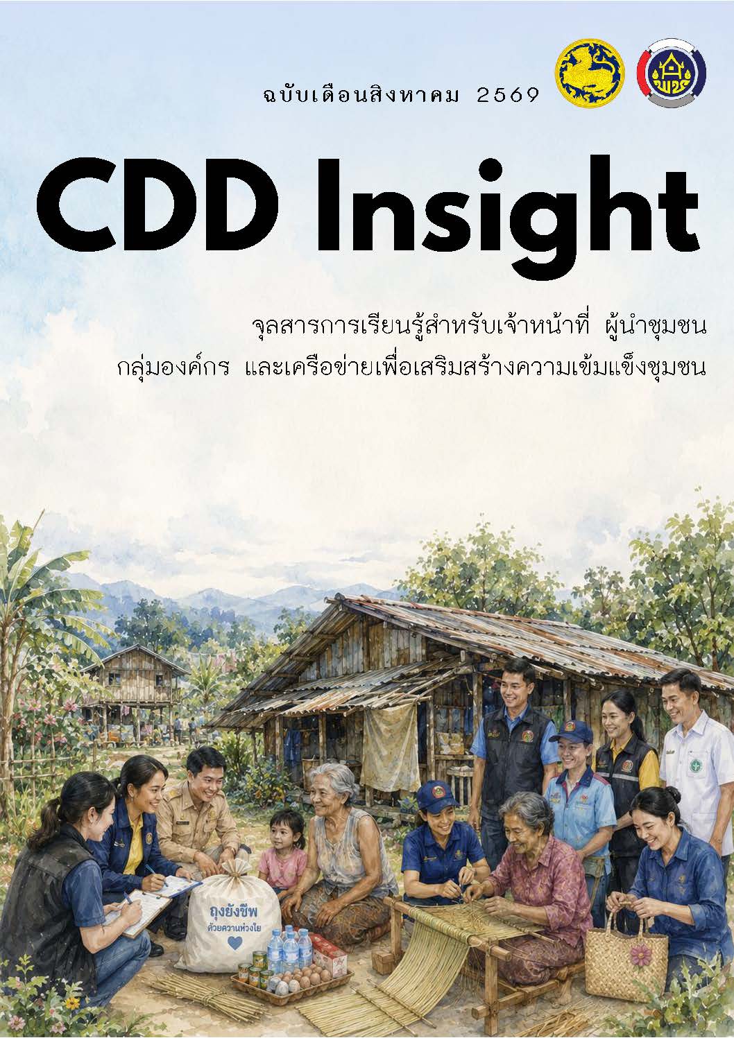 สพอ.บางไทร ขอประชาสัมพันธ์ จุลสารเพื่อการเรียนรู้และพัฒนาชุมชน (CDD Insight) ฉบับเดือนสิงหาคม 2569