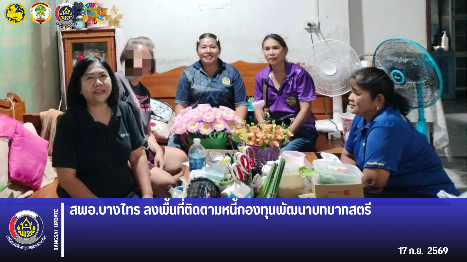 📣 สพอ.บางไทร 🦐 ลงพื้นที่ติดตามหนี้กองทุนพัฒนาบทบาทสตรี