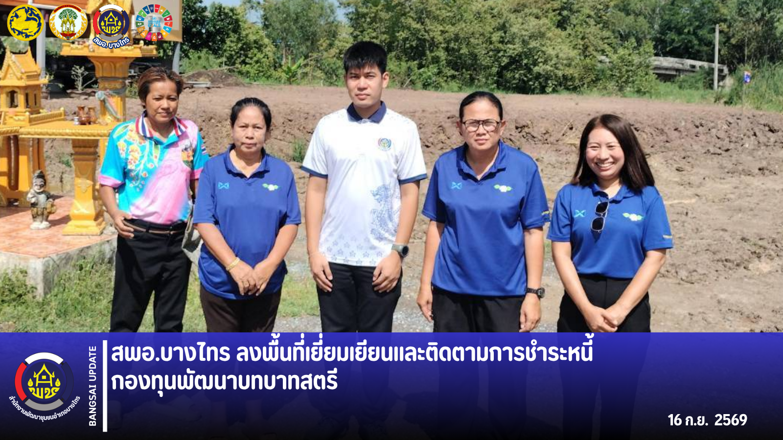 📣 สพอ.บางไทร ลงพื้นที่เยี่ยมเยียนและติดตามการชำระหนี้กองทุนพัฒนาบทบาทสตรี