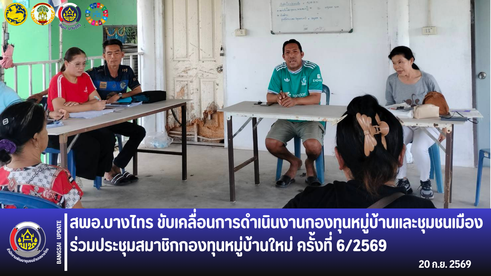 📣 สพอ.บางไทร ขับเคลื่อนการดำเนินงานกองทุนหมู่บ้านและชุมชนเมือง 🤝 ร่วมประชุมสมาชิกกองทุนหมู่บ้านใหม่ ครั้งที่ 6/2569