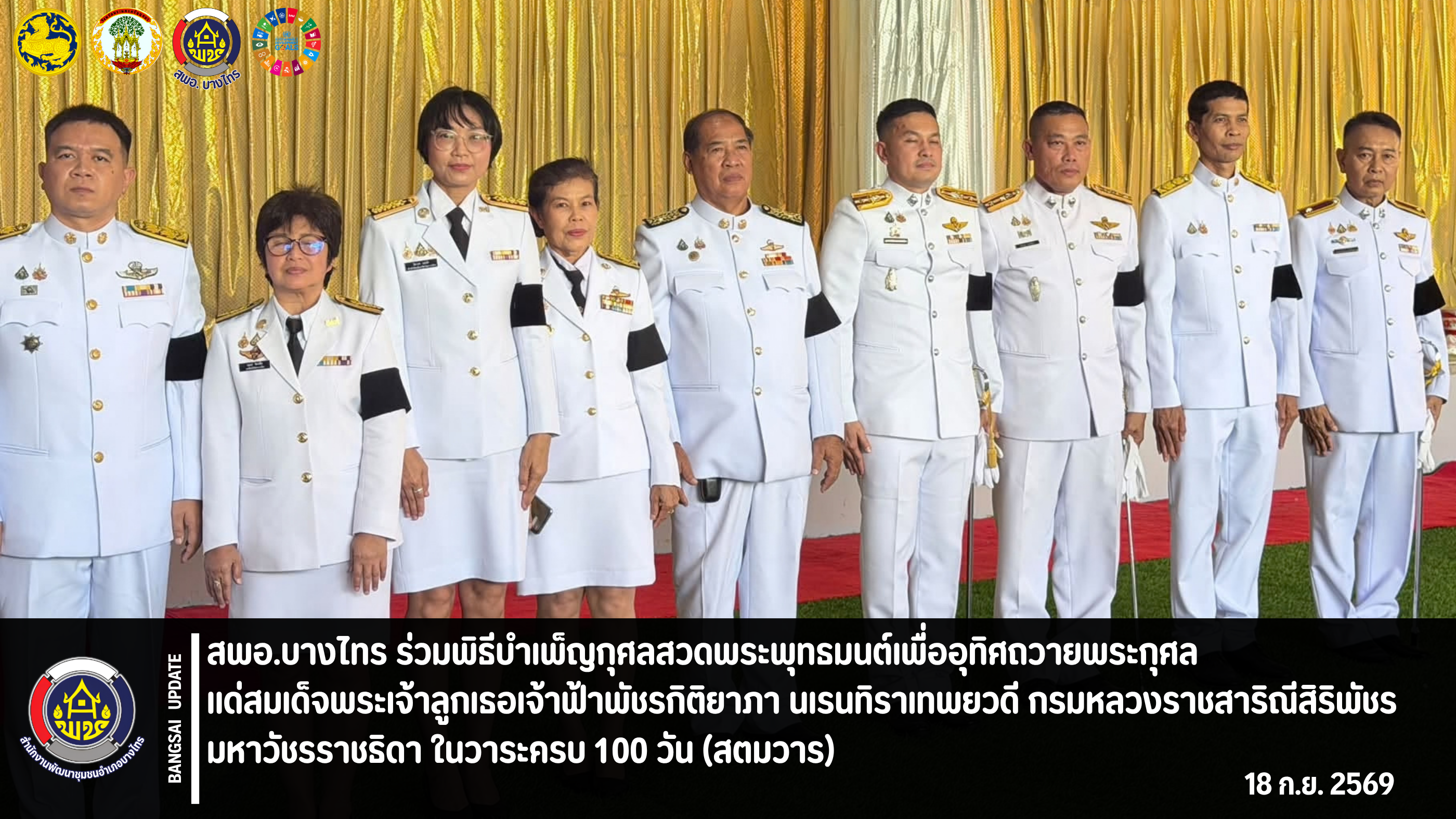 📣 สพอ.บางไทร 🦐ร่วมพิธีบำเพ็ญกุศลสวดพระพุทธมนต์เพื่ออุทิศถวายพระกุศลแด่สมเด็จพระเจ้าลูกเธอเจ้าฟ้าพัชรกิติยาภา นเรนทิราเทพยวดี กรมหลวงราชสาริณีสิริพัชร มหาวัชรราชธิดา ในวาระครบ 100 วัน (สตมวาร)