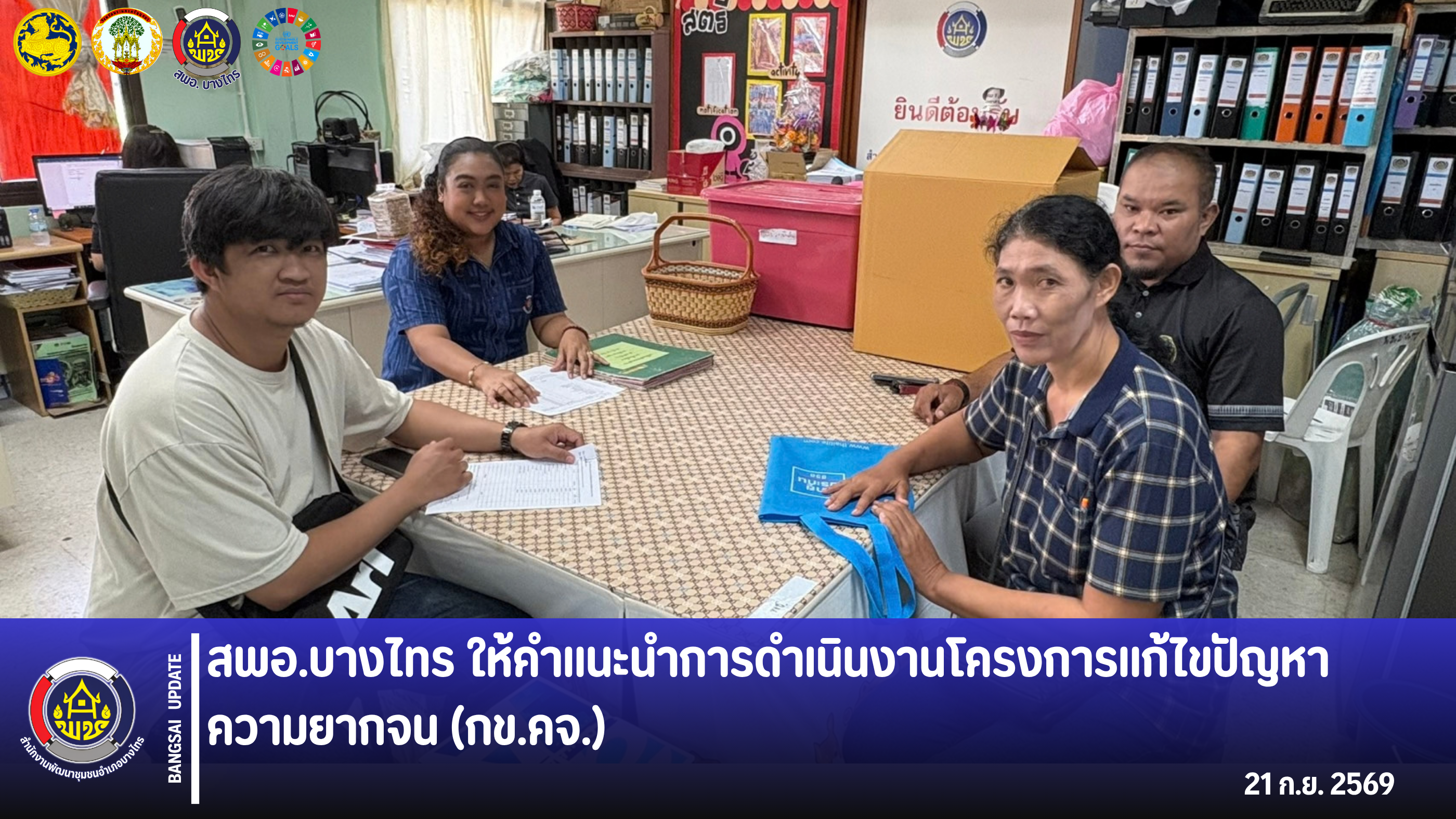 🌲สพอ.บางไทร🌿 ให้คำแนะนำการดำเนินงานโครงการแก้ไขปัญหาความยากจน (กข.คจ.) 💭
