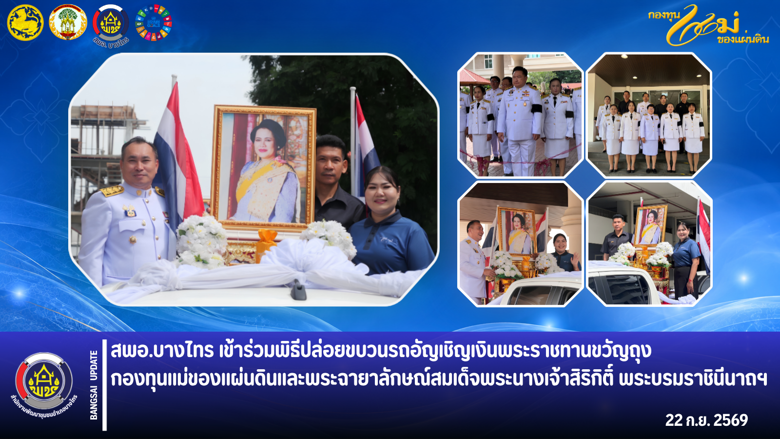 🌲สพอ.บางไทร🌿 เข้าร่วมพิธีปล่อยขบวนรถอัญเชิญเงินพระราชทานขวัญถุงกองทุนแม่ของแผ่นดินและพระฉายาลักษณ์สมเด็จพระนางเจ้าสิริกิติ์ พระบรมราชินีนาถฯ