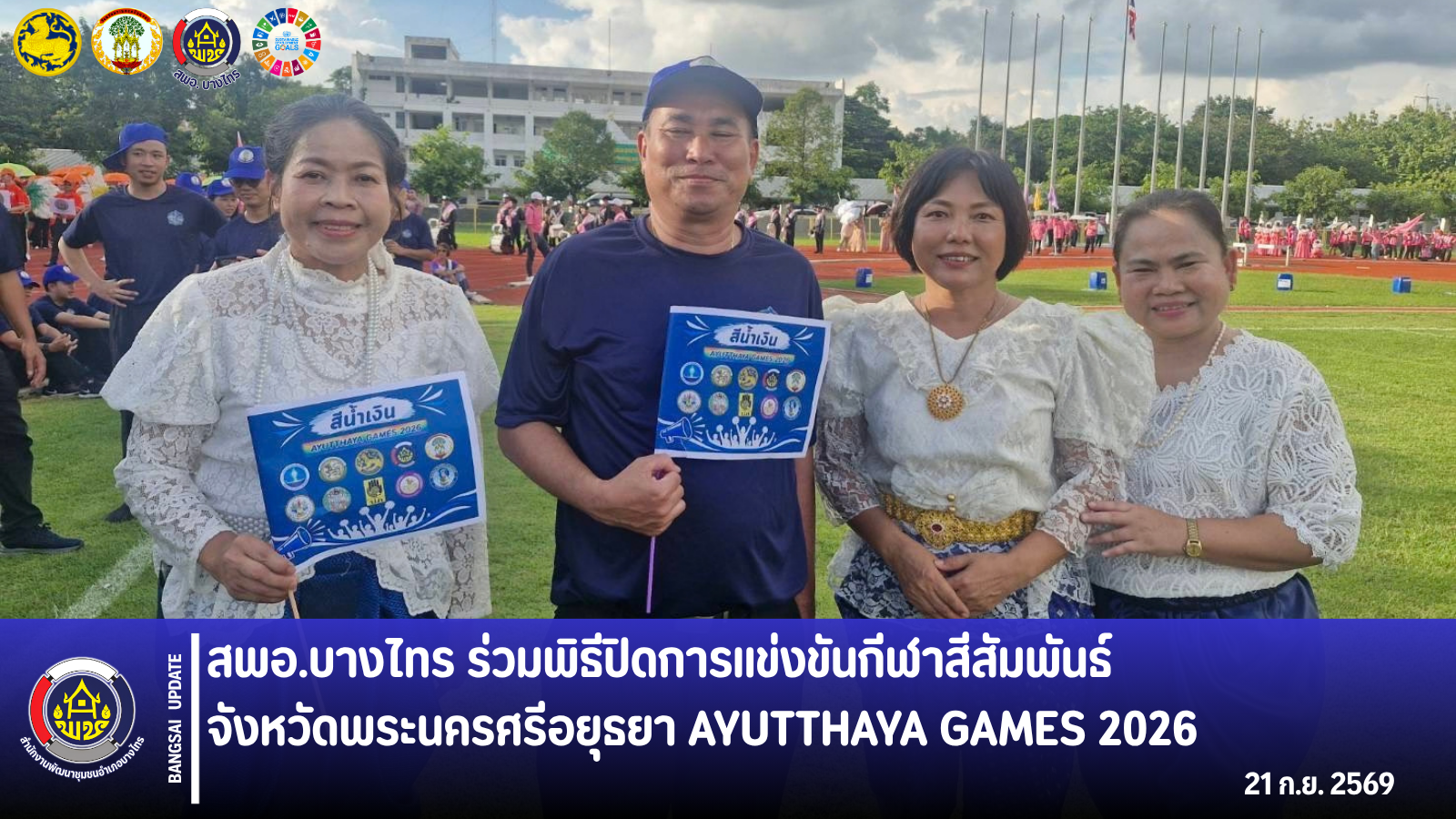 🌾สพอ.บางไทร🦐 ร่วมพิธีปิดการแข่งขันกีฬาสีสัมพันธ์จังหวัดพระนครศรีอยุธยา AYUTTHAYA GAMES 2026